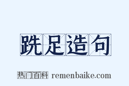 跣足造句是什么意思的图片